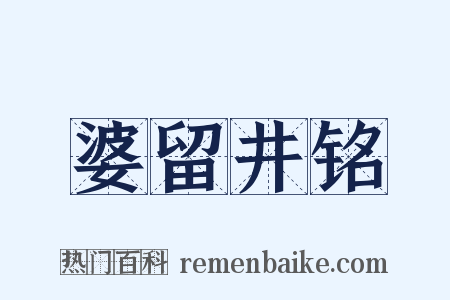 婆留井铭是什么意思的图片